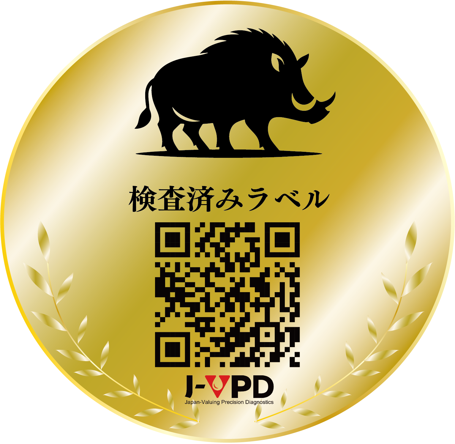 検査済みシール